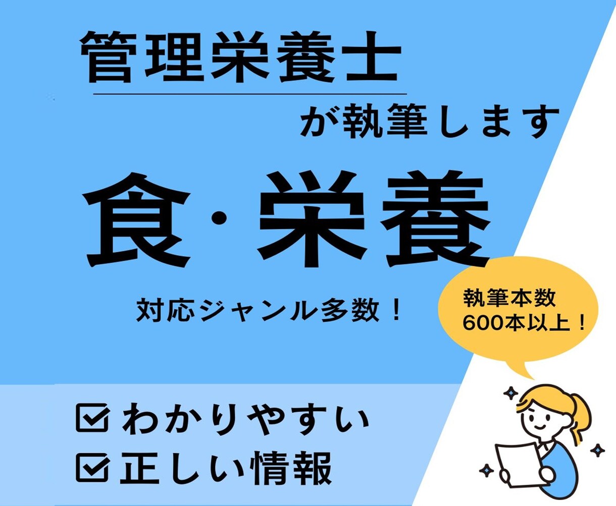 執筆本数600本以上管理栄養士ライターが執筆します 食、栄養の専門家が正しい情報をわかりやすくお届けします。 イメージ1
