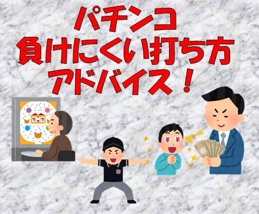 負けにくいパチンコの打ち方をお教えします 勝つためじゃない！負けない為のパチンコの打ち方！？ イメージ1
