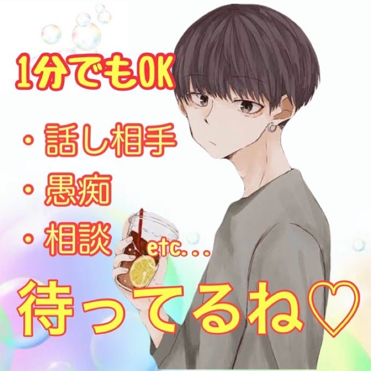 1分でもOK！後悔させません。お話しお聴きします 癒し・安心声⭐︎雑談/愚痴/話し相手/相談/仕事/恋愛 イメージ1