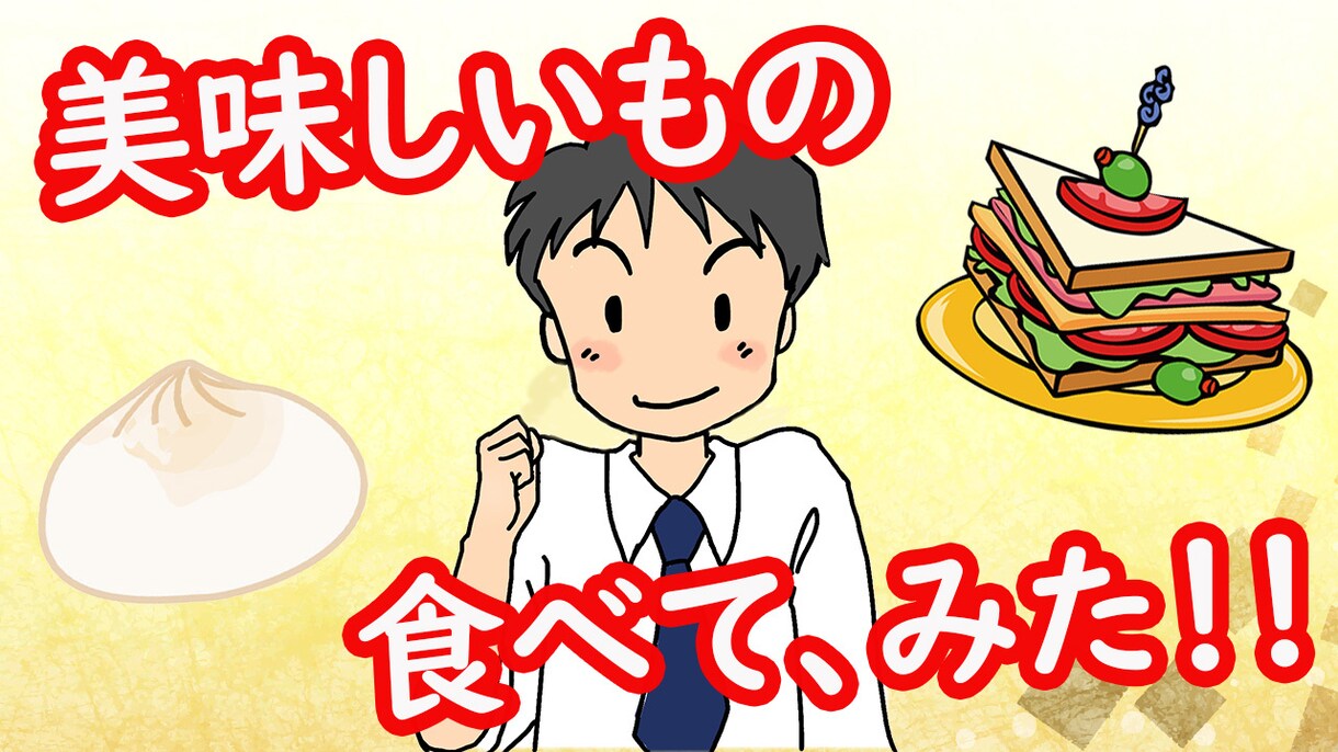 サムネイル作成いたします 200円からYouTubeなどのサムネイルを作製いたします。 イメージ3