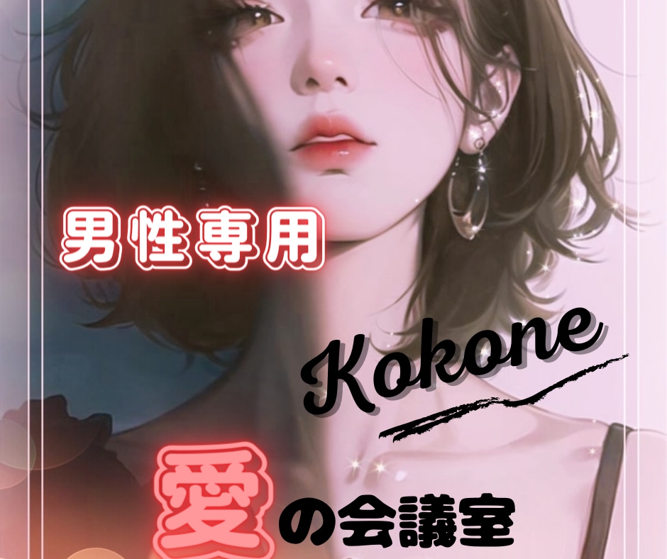 男性専用❤愛の猛特訓❤謎めいた女心の全てを教えます 気になるあの子のキモチが知りたい❣️女性のホンネを教えて❣️ イメージ1