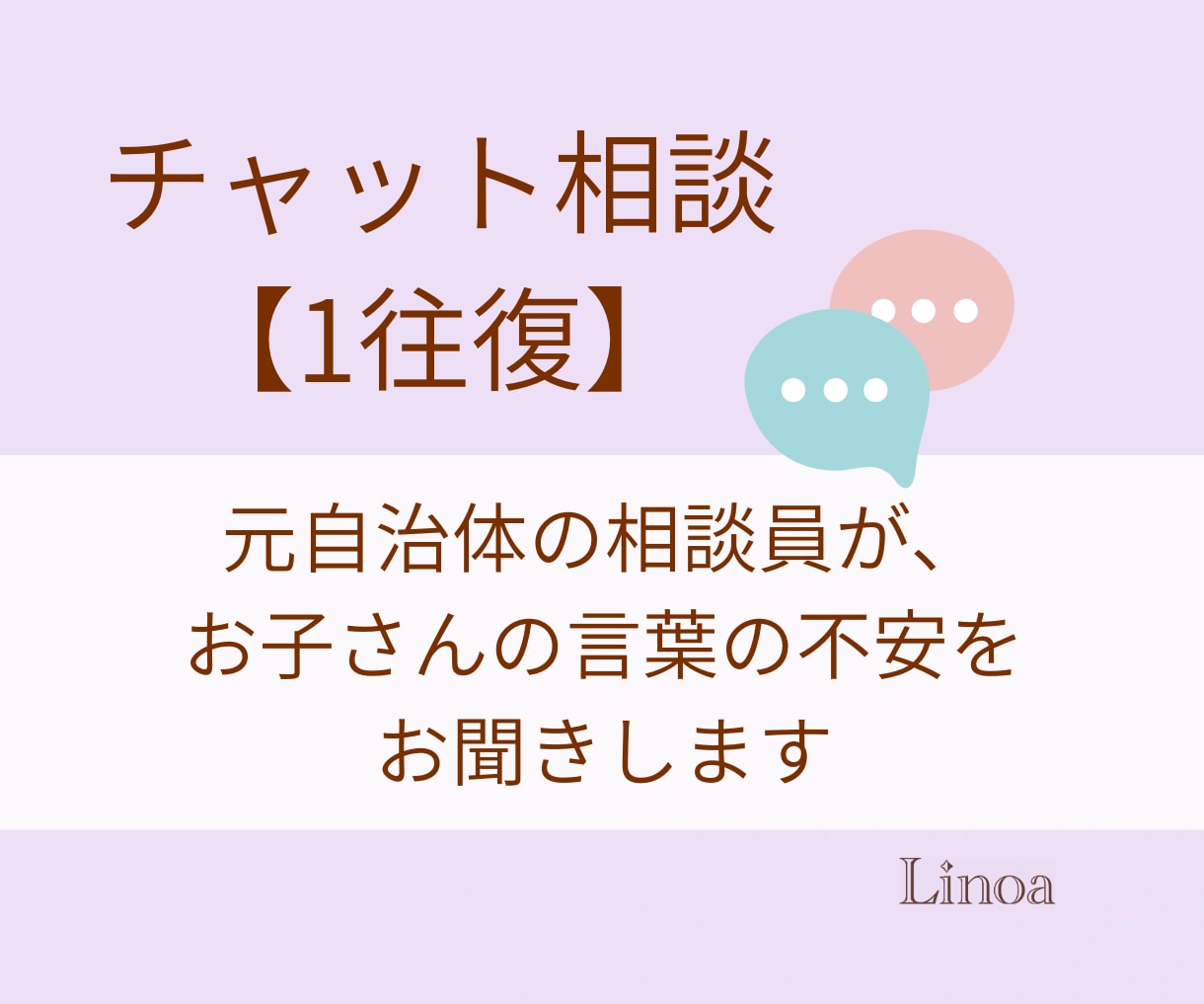お子さんの言葉の不安をチャットでお聞きします 【1往復】元相談員の保育士が発語・言葉の遅れ等に寄り添います イメージ1
