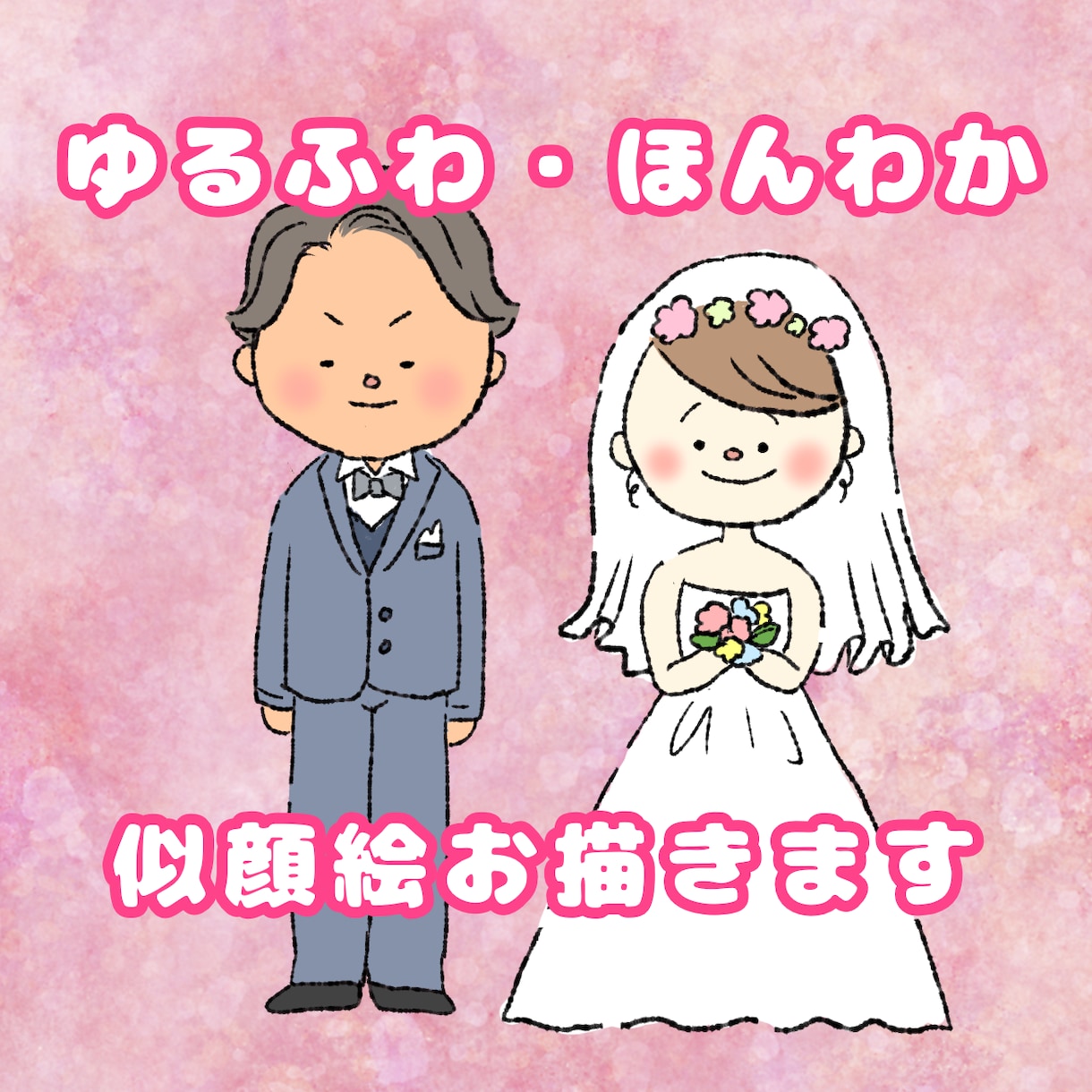 納品最短１日！ほんわか似顔絵風イラスト描きます 結婚式のウェルカムボードや記念日など特別な日に♪ イメージ1