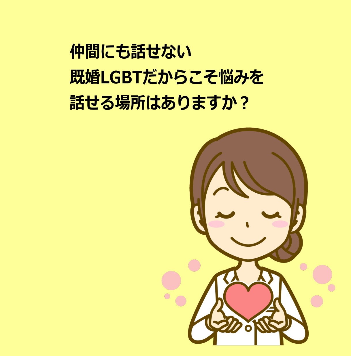 既婚LGBTのカウンセリングをします 誰にも言えない既婚LGBTの悩みで苦しんでいませんか？ イメージ3