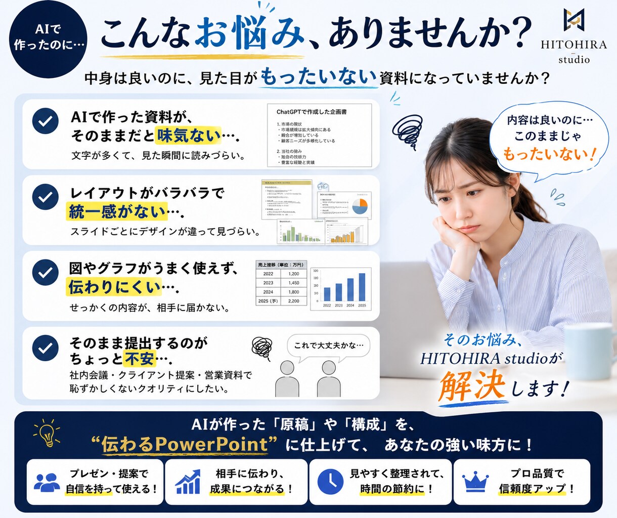 AI資料をPowerPointに仕上げます AIで作った資料を見やすく伝わるデザインへ イメージ2