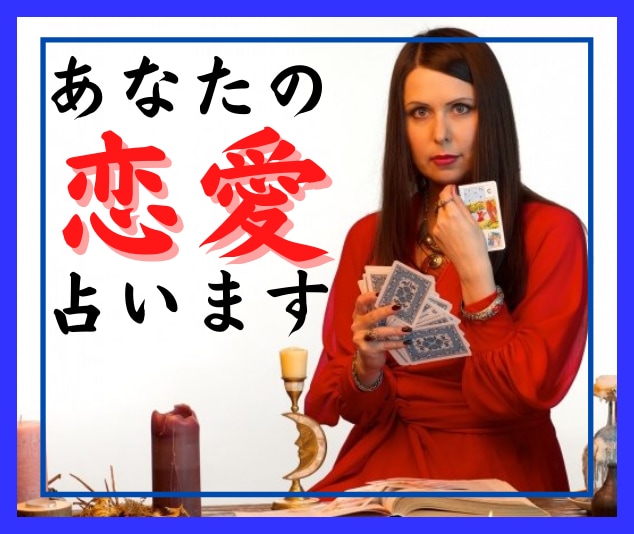 最高に幸せな恋愛♥を手にするため、アドバイスします ／あなたの過去・現在・未来を占い、最善の未来へと導きます♥ イメージ1