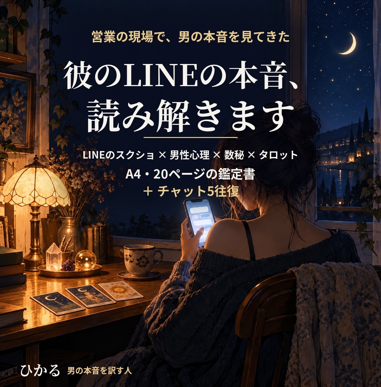 彼の本音とLINEを男目線で深く読み解きます 営業の現場で男の本音を見てきた｜LINE×数秘×タロット イメージ1
