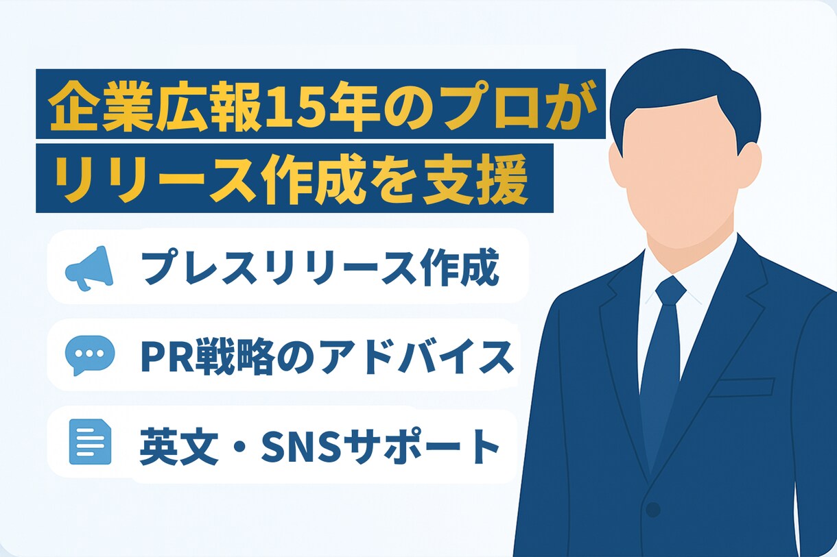 経験15年超の大手広報が本気のリリースを作成します 現役プロが丁寧にヒアリング対応！安価で高クオリティを約束！ イメージ1