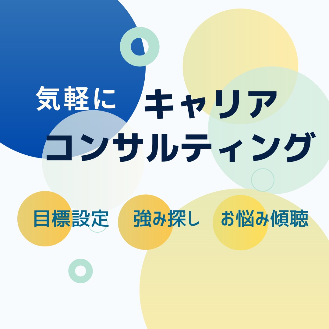 キャリアコンサルタントがキャリア相談にのります キャリアコンサルティング受けてみたい方気になってた方お気軽に イメージ1