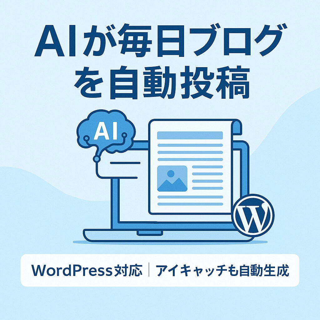 AI自動生成！最新AIが代わりに記事を書きます ブログを書きたいけど時間が無い、SEO対策がわからない方へ イメージ1
