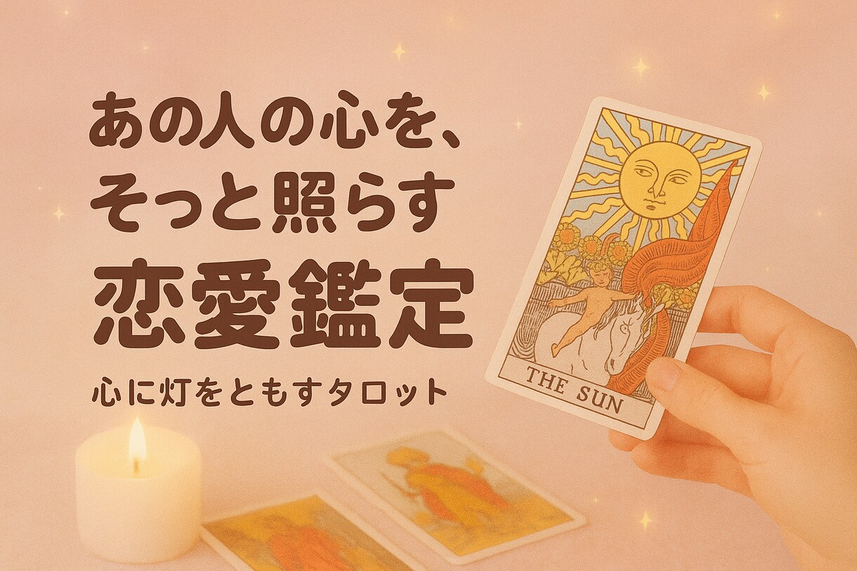 恋愛・相性特化型鑑定♡あの人との今後を占います タロット・四柱推命➕αで丁寧に占い鑑定文をお届け致します イメージ1