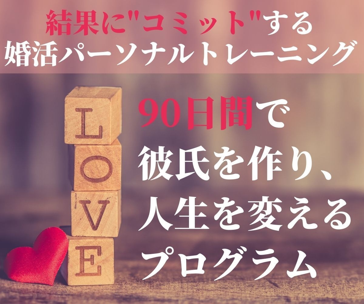 婚活女子を応援！３ヶ月で素敵な彼氏を作ります ９０日間で人生を変えるパーソナルトレーニングプログラム イメージ1