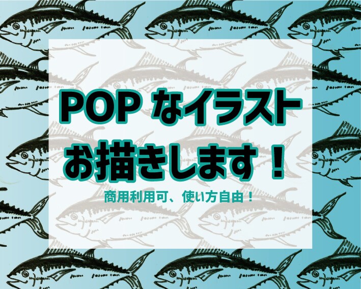 商用可！POPなイラスト作成します 大量発注も可能！ご希望のイラストをお描きします！ イメージ1