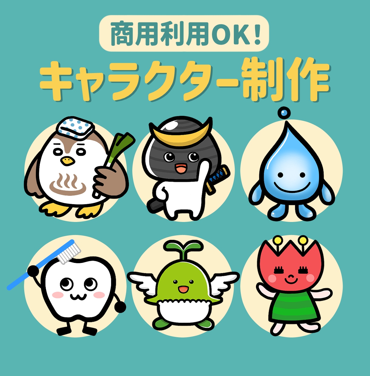 あなただけのオリジナルキャラクター作成します 商用OK！ほんわか可愛いタッチでお描きします イメージ1