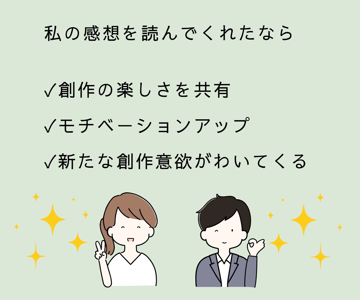 キラッと輝く部分を見つけて感想をお伝えします 2000人の文章校正のプロが、ファンになり全力で褒めます イメージ3