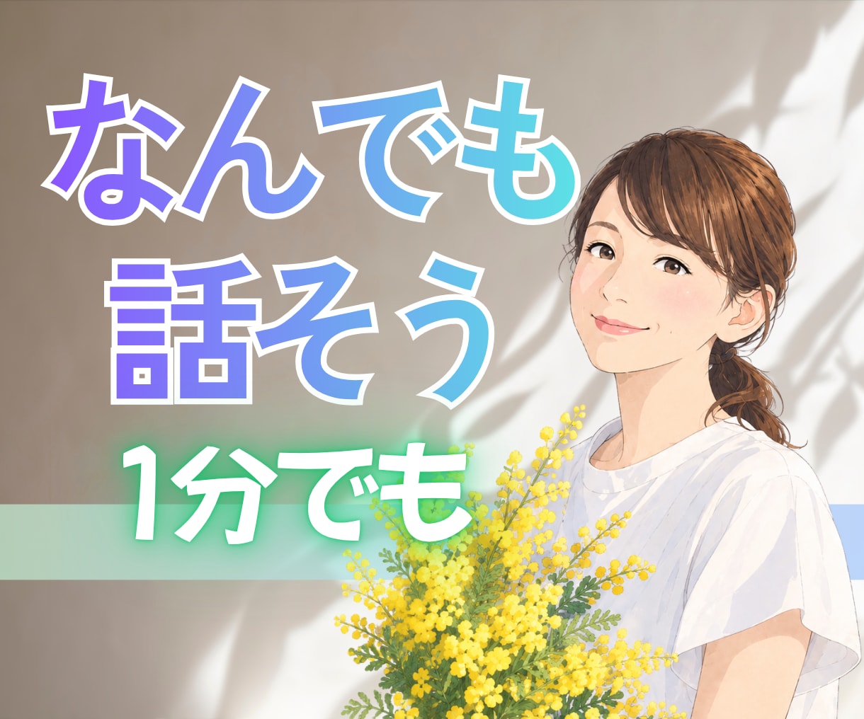 1分でもOK♪誰かに聞いてほしい今、お話聞きます 答えを出さなくて大丈夫。まずは今の気持ちを話してみませんか？ イメージ1