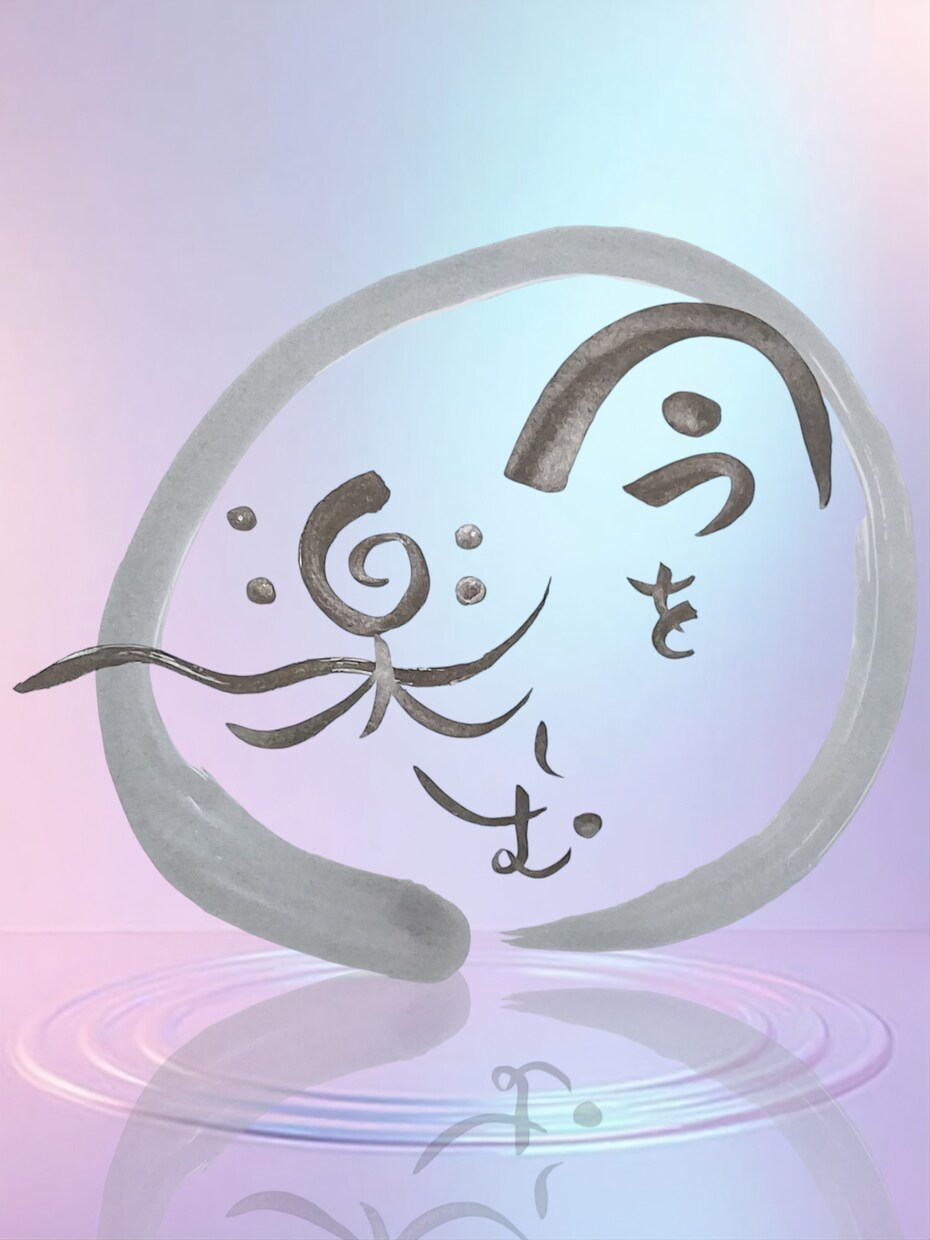 心を癒す言葉を円相の中に筆文字でお届けします 繊細な心にそっと寄り添う優しい言葉達 イメージ2