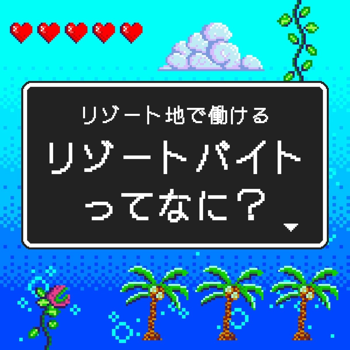 リゾートバイトについて全て教えます リゾートバイトに踏み出してみませんか イメージ1