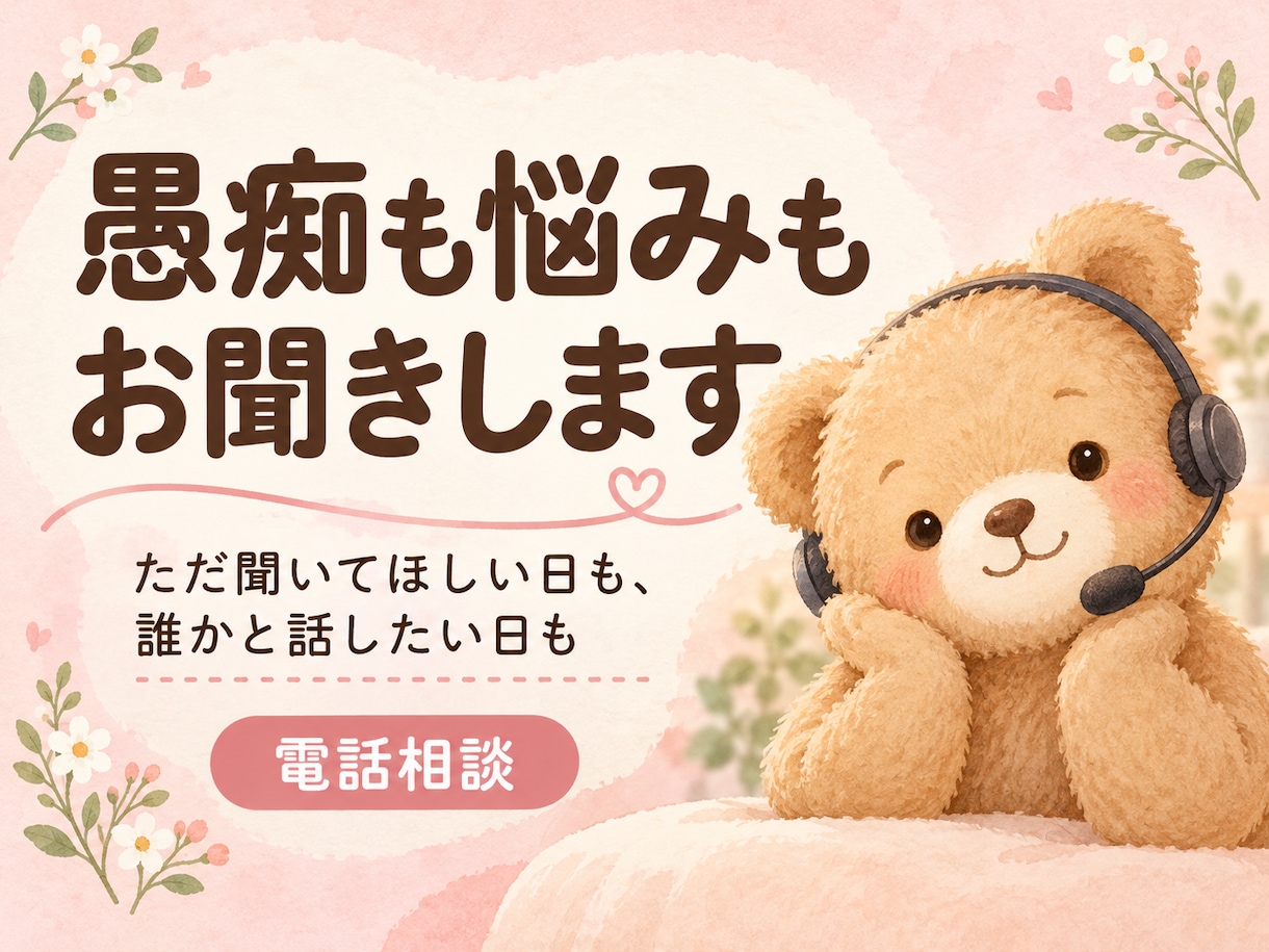 愚痴も悩みも、あなたのお話をお聞きします ただ聞いてほしい日も、誰かと話したい日も イメージ1