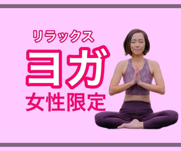 パーソナルで初心者向けのヨガレッスンします 優しく丁寧に教えます！40分でココロも体もリラックス イメージ2