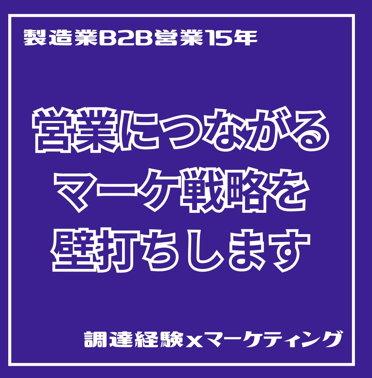 営業につながるB2Bマーケ戦略を壁打ちします 【B2B営業15年×調達経験】営業とマーケのズレを即整理 イメージ1
