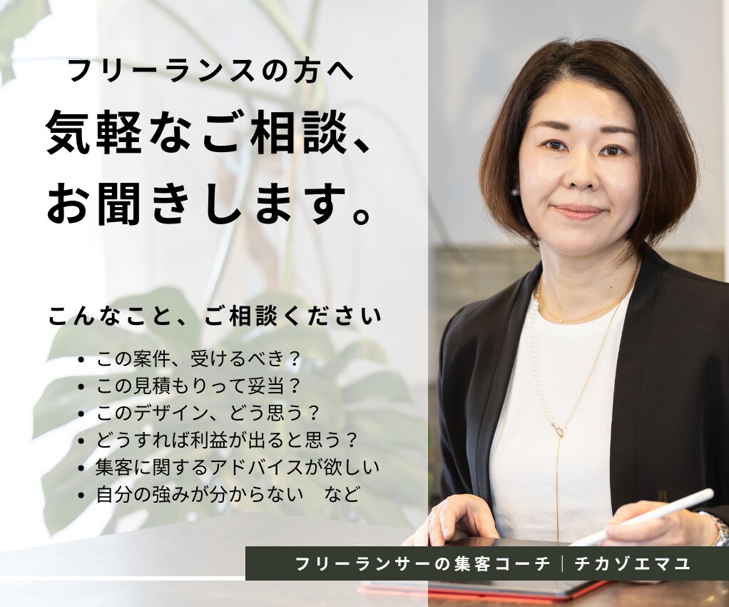 フリーランスの方の気軽なご相談相手になります 集客、強み発見、値付けなどちょっとした相談に乗って欲しい方に イメージ1