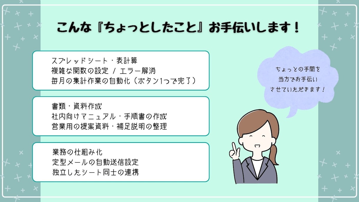 社内の『ちょっとした困った』をお手伝いします 資料作成・データ集計・自動化まで丸投げOK イメージ2
