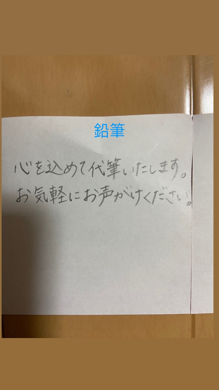 鉛筆で代筆いたします 鉛筆でメッセージやレポート、手紙などなんでも代筆いたします イメージ1