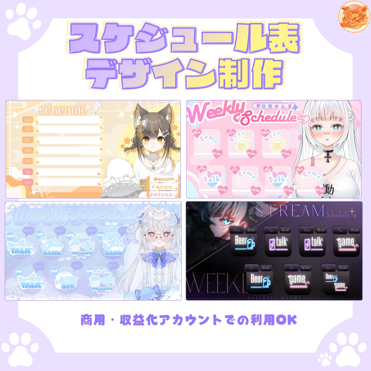 世界観◎配信スケジュール表デザイン制作します 完全オリジナルであなたの個性を出すデザインにします♥ イメージ1