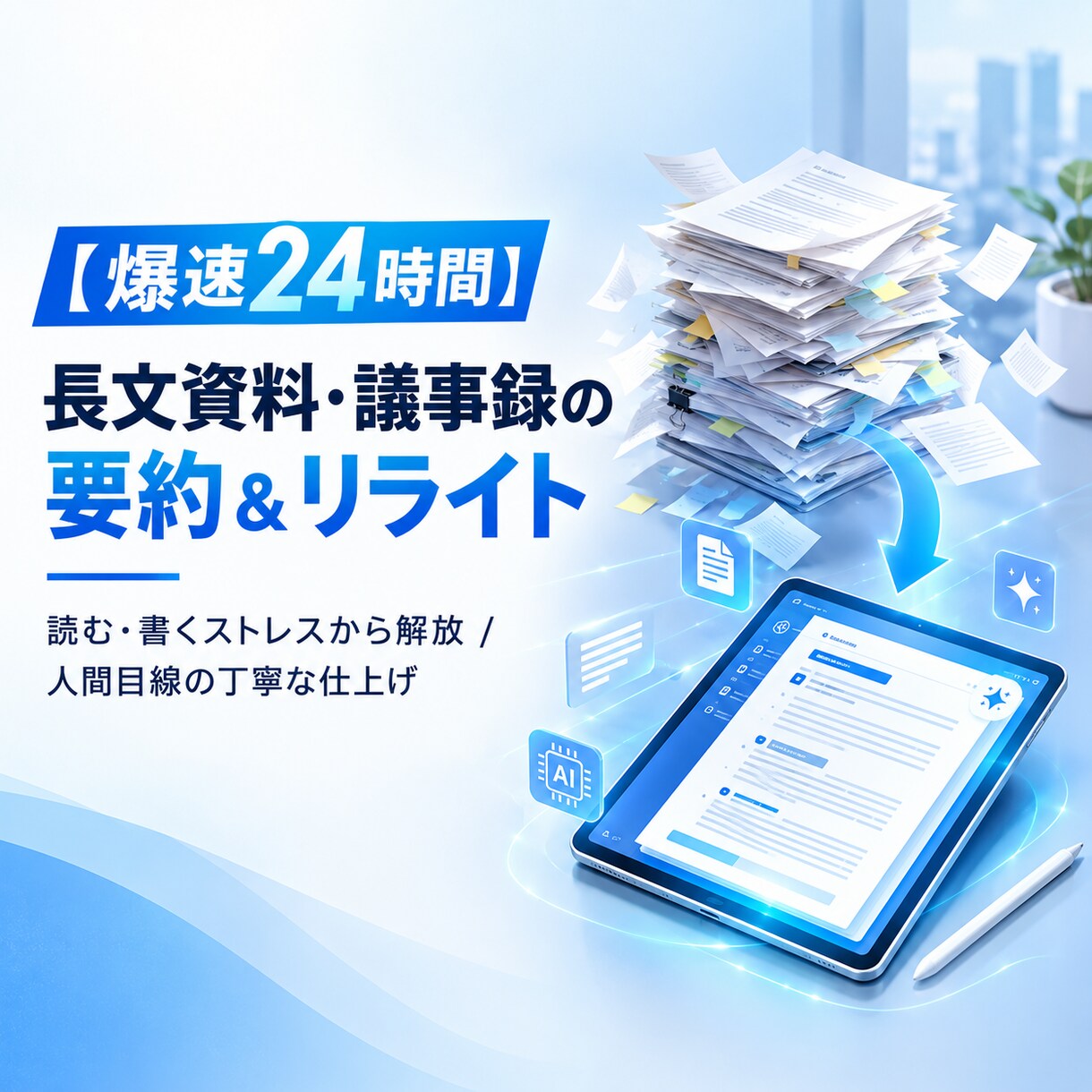 長文テキスト・議事録・資料を要約・リライトします 大量の文書や会議メモを爆速で整理！人間目線の丁寧な仕上げ イメージ1