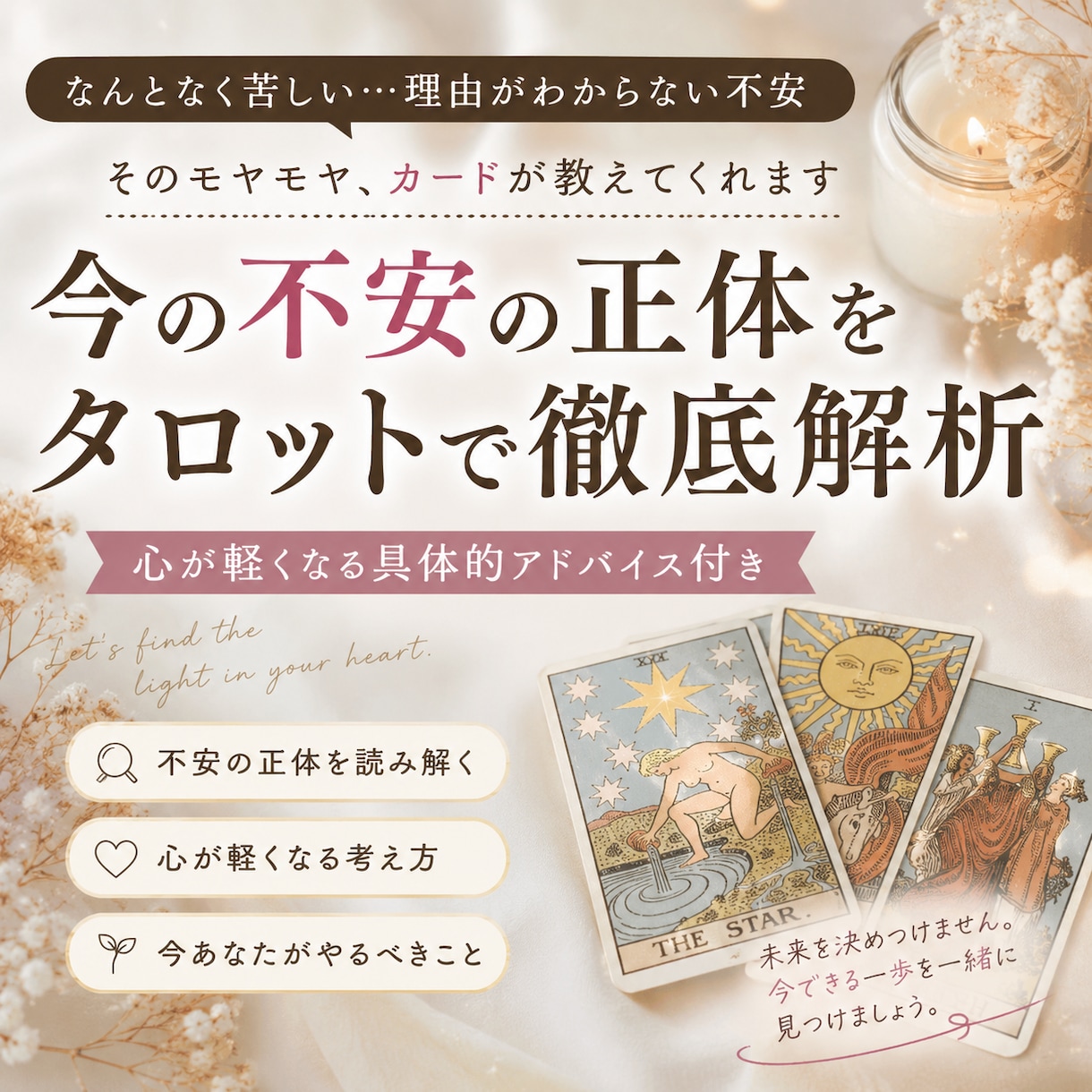 今の不安の正体をタロットで徹底解析します モヤモヤを丁寧に読み解き、必要な考え方と行動をお伝えします。 イメージ1