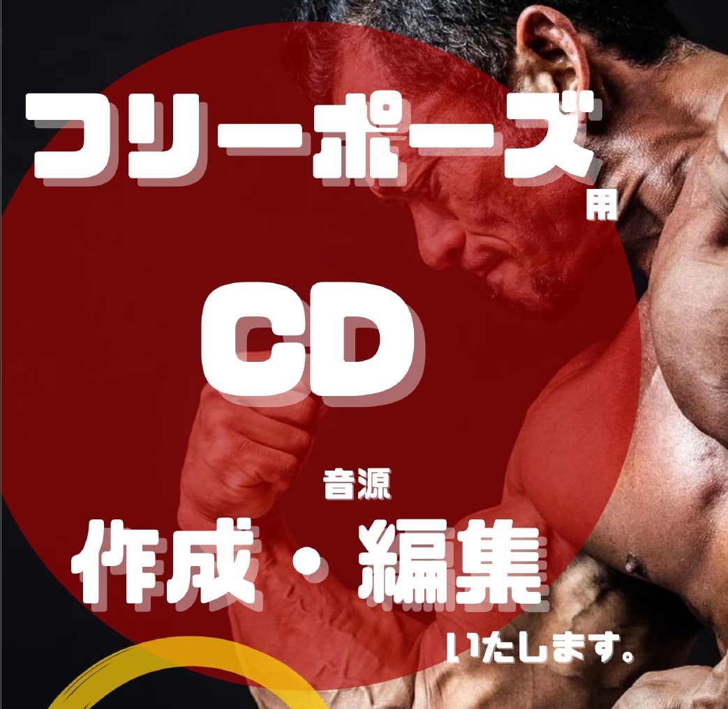 ボディビル大会フリーポーズのCD音源編集いたします 大会2位入賞経験者によるステージ映えする編集です。☆送料込☆ イメージ1