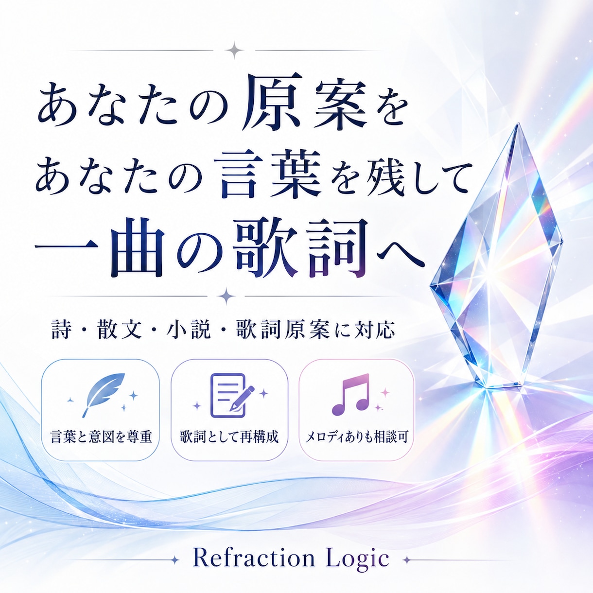 あなたの原案を大切に歌詞へ仕上げます 詩・散文・小説などの言葉と意図を活かして一曲に再構成 イメージ1
