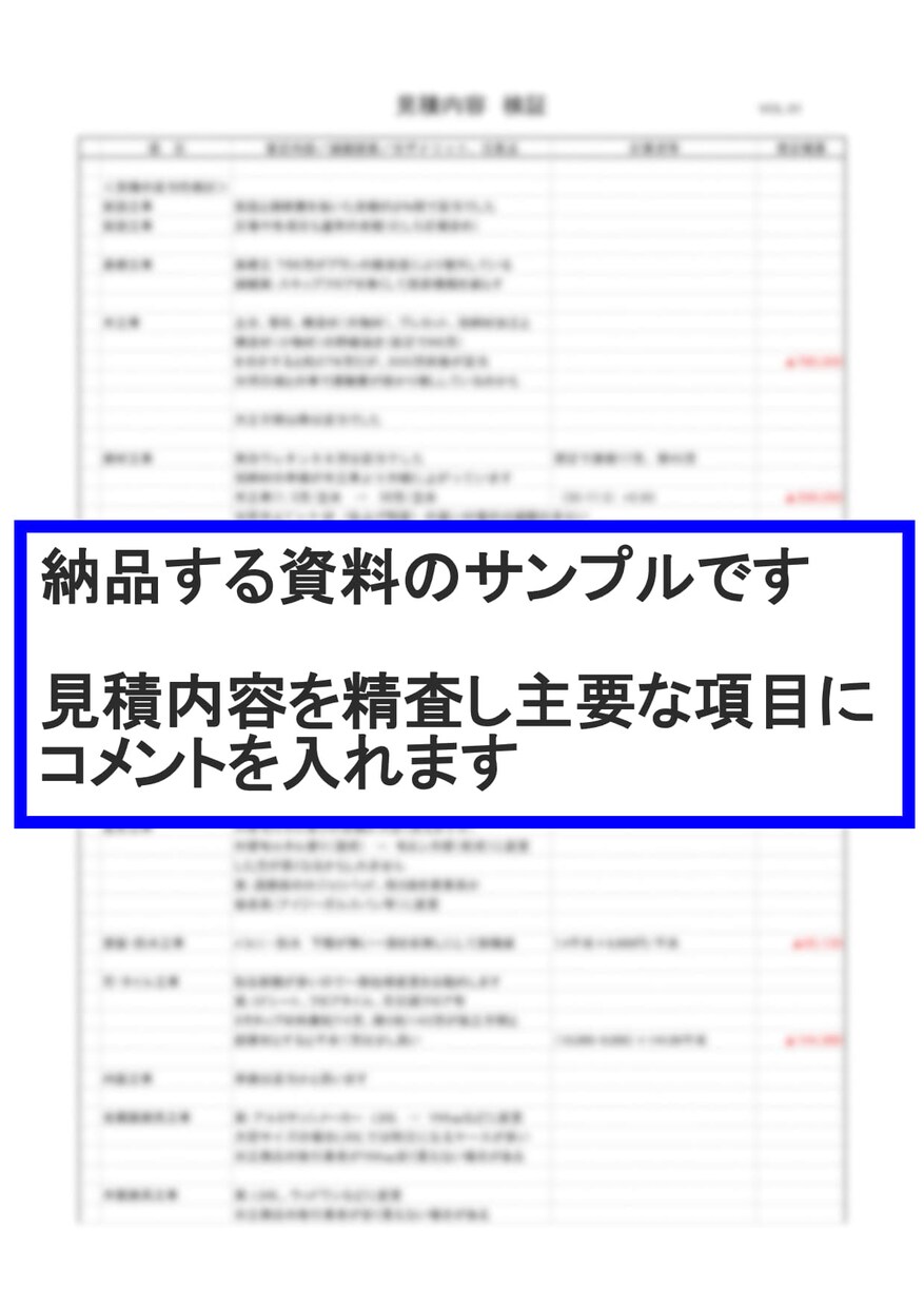 新築住宅見積のセカンドオピニオン承ります 現役一級建築施工管理士が第三者の立場で見積内容を精査します！ イメージ2