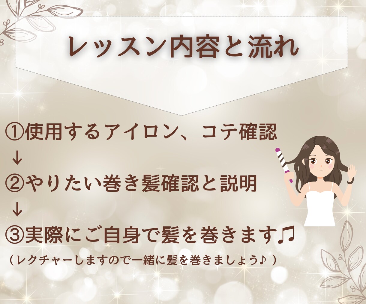 髪の巻き方レッスン♪簡単に好きな巻き髪ができます ヘアセット指導歴10年の経験者が丁寧に教えます イメージ5