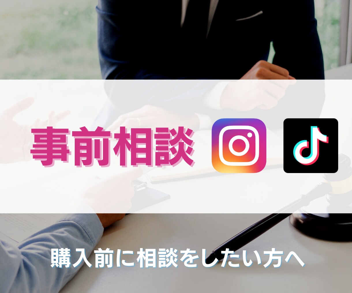 運用サポート購入前相談専用のサービスでございます 事前に詳細を相談したい方向けのサービスです イメージ1