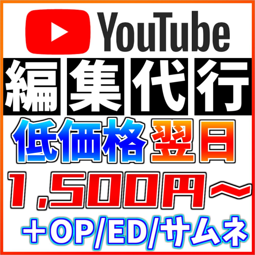 最短翌日！格安でYouTubeの動画編集代行します 最短翌日納品！低価格でサムネイルからEDまで編集全てを代行！ イメージ1