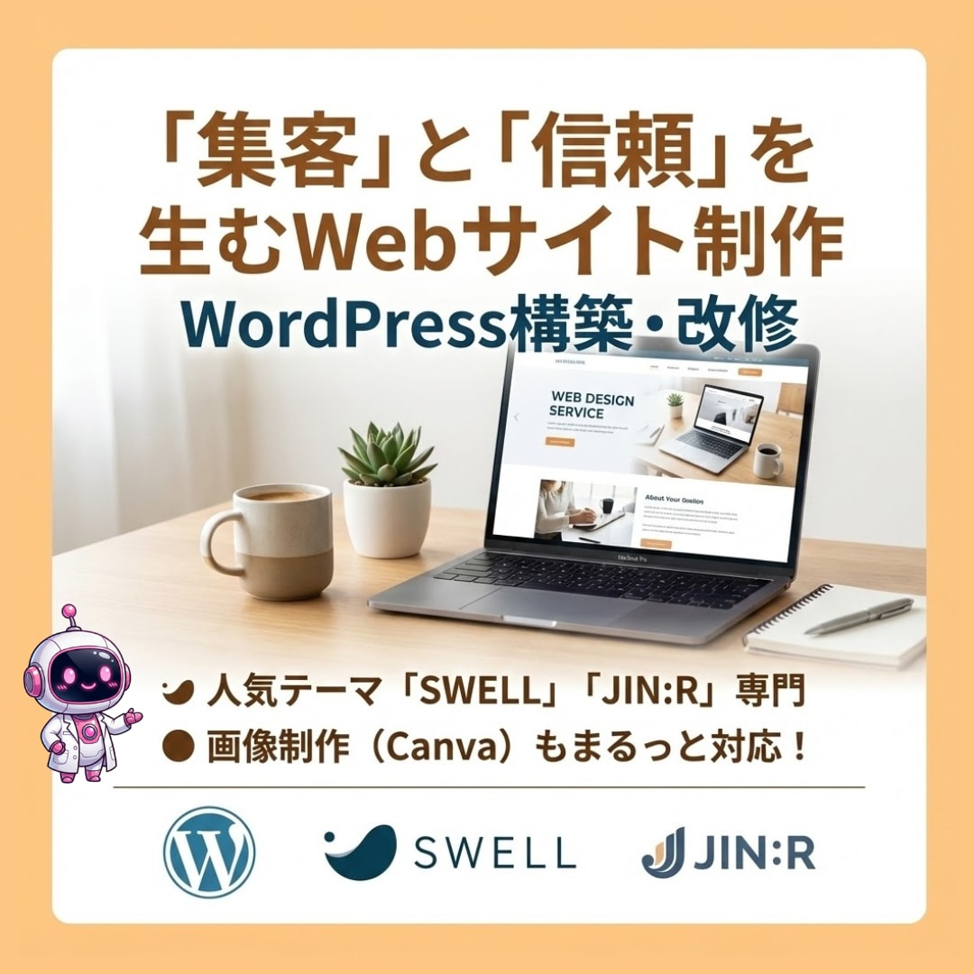 集客できる企業HP制作！資産になるサイト構築します SWELL使用！SEOに強く更新しやすい集客サイトを作ります イメージ1