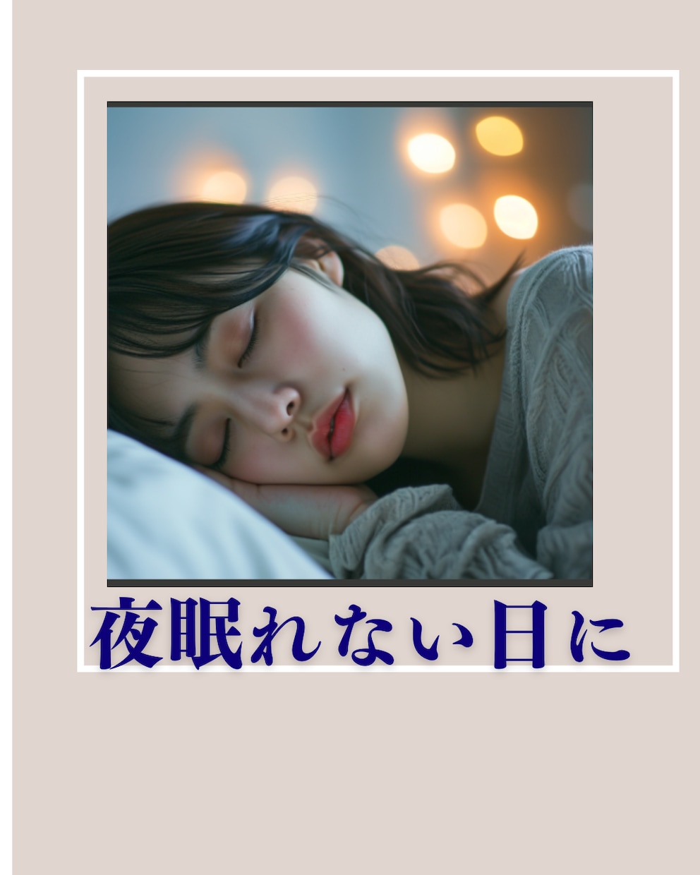 眠れない日に雑談します 眠れないor寝付けない夜にお話しませんか？ イメージ1