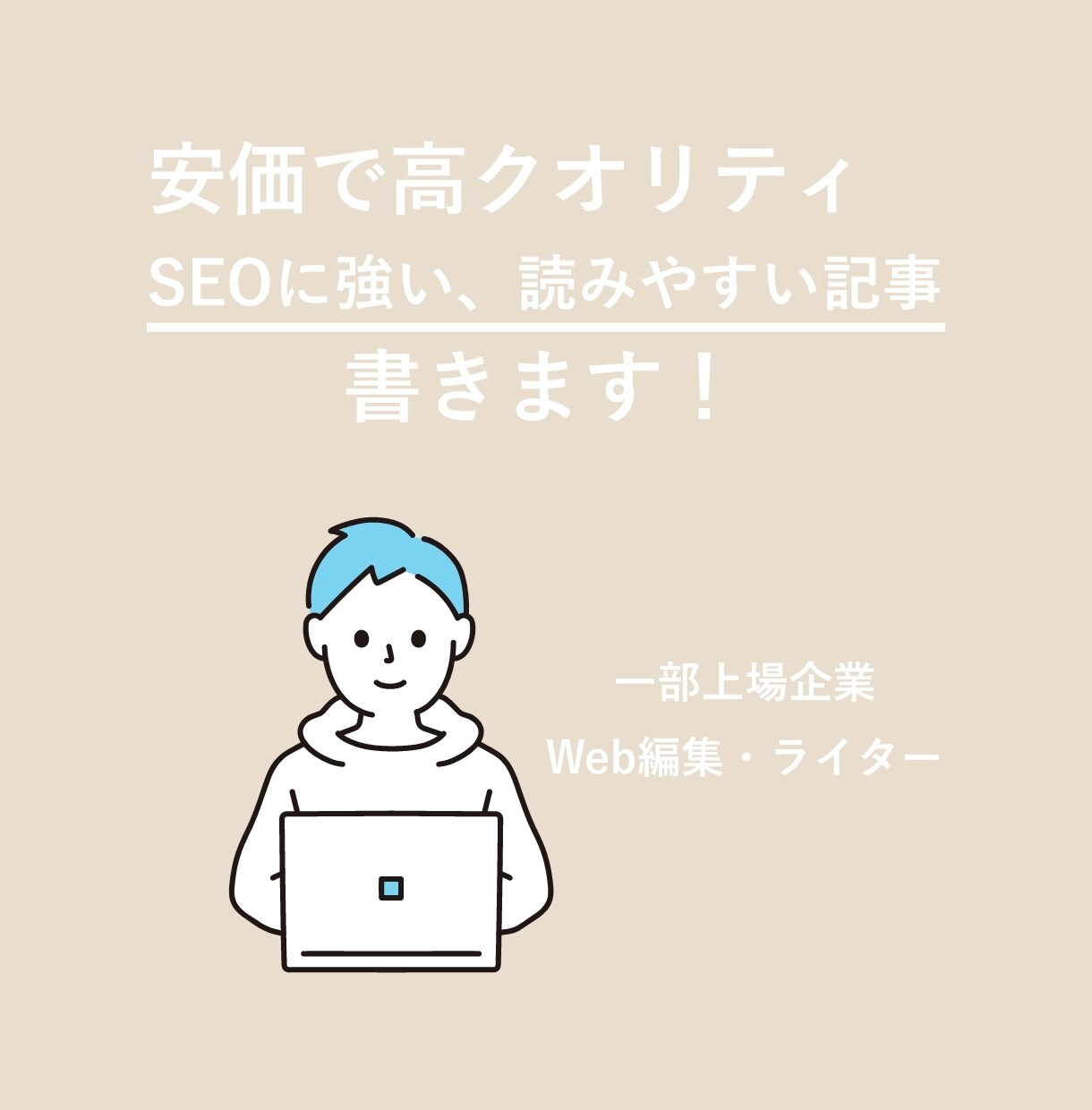 安くてSEOに強い記事を作成します 2000〜4000字のSEO記事でCVRに貢献します！ イメージ1