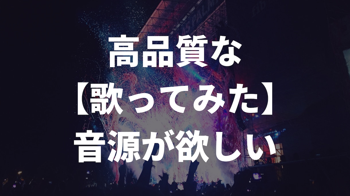 有名人実績有り！生演奏の高音質カラオケ音源作ります 本物のクオリティを求める方はこちらへ【初心者の方も大歓迎！】 イメージ1