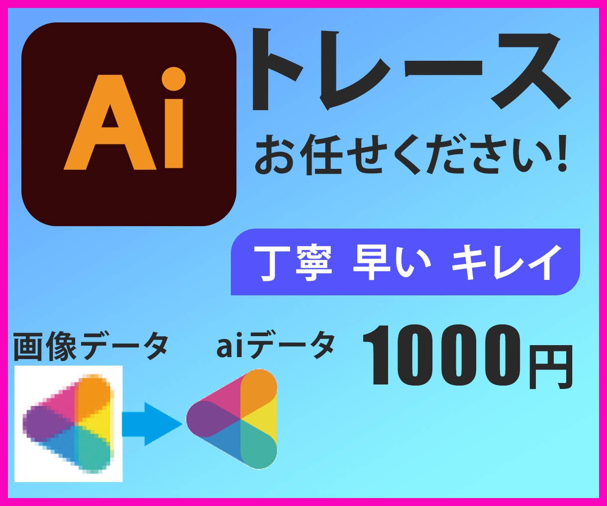 画像からAIデータ(印刷用データ)を作成します Illustratorで迅速・丁寧にトレースします！ イメージ1