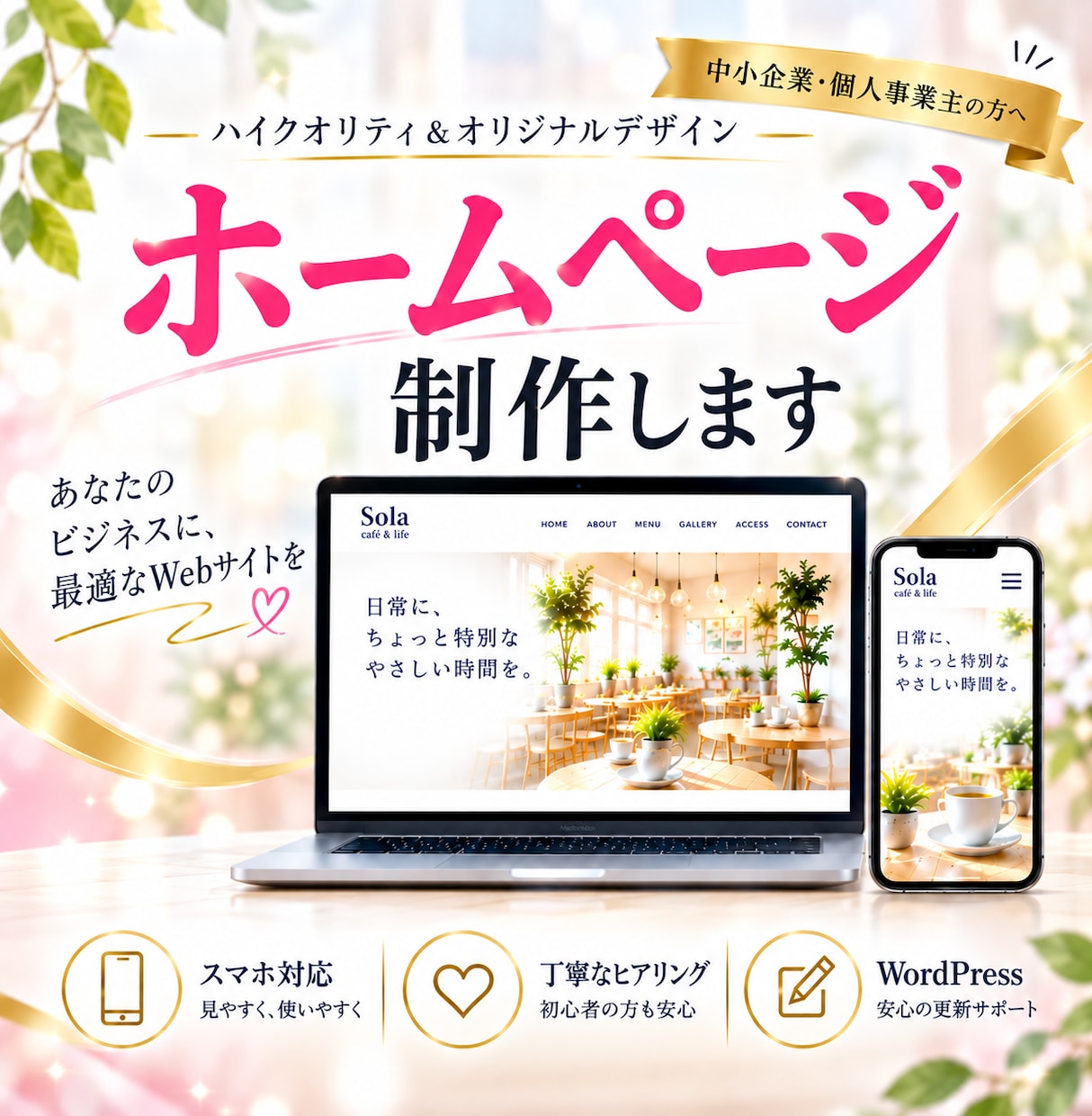 格安でも高品質！想いが伝わるHPを制作します 丁寧なヒアリングで、伝わる・選ばれるHPをお作りします。 イメージ1