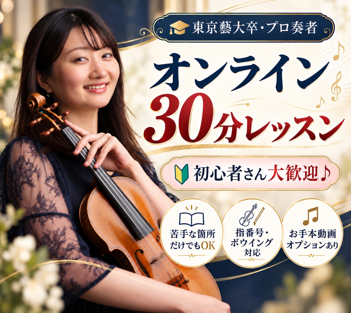 オンライン♪東京藝大卒プロがレッスンします 初心者歓迎！ご自宅から気軽に受けられるオンラインレッスンです イメージ1