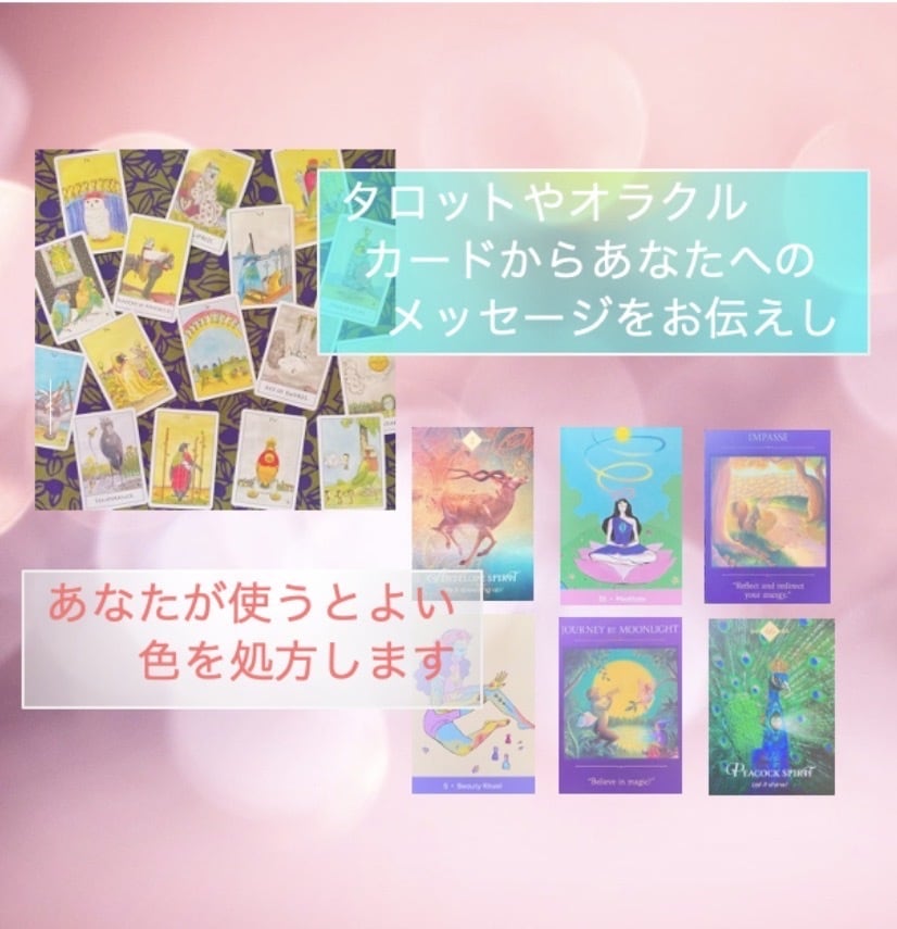 モヤモヤ、お悩みの原因を深掘りします タロットと色の力で解決の糸口を見つけます！ イメージ2