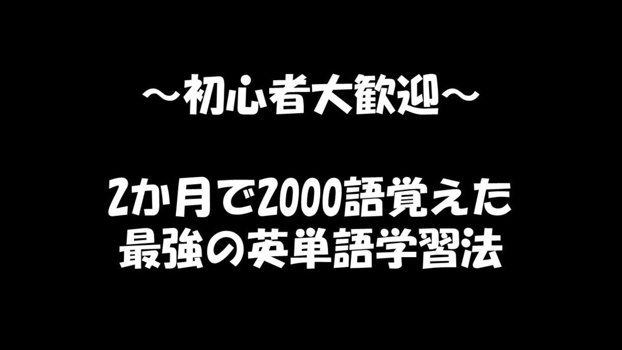 2か月で2000語覚えた効率的英単語学習法教えます 効率的に英単語を覚えたいあなたへ イメージ1
