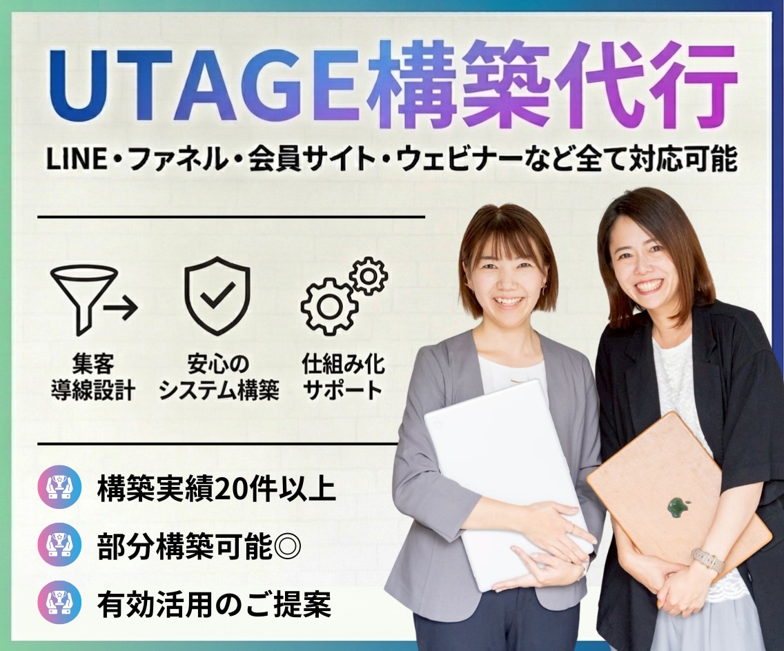 UTAGEの部分構築を代行します ファネル・LINE・メルマガ・会員サイト・決済など構築可能 イメージ1