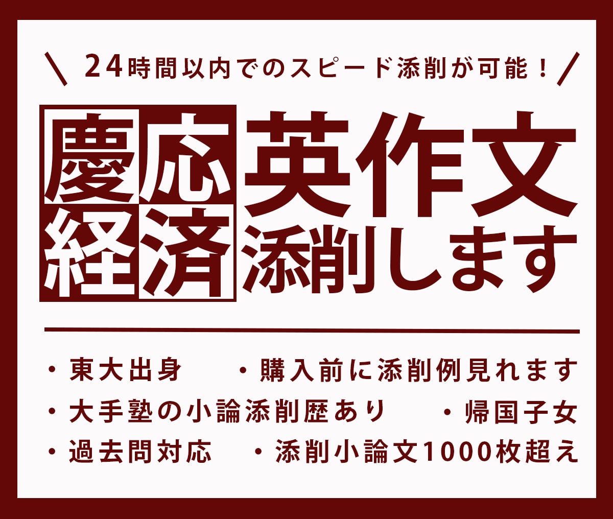 慶應経済英作文の添削1日でします 現役東大生（帰国子女）がサポート赤本複数年分対応 イメージ1