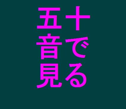 【五十音でこころを鑑定】世界初千石光オリジナル鑑定方法で、今この瞬間のこころを見ます イメージ1