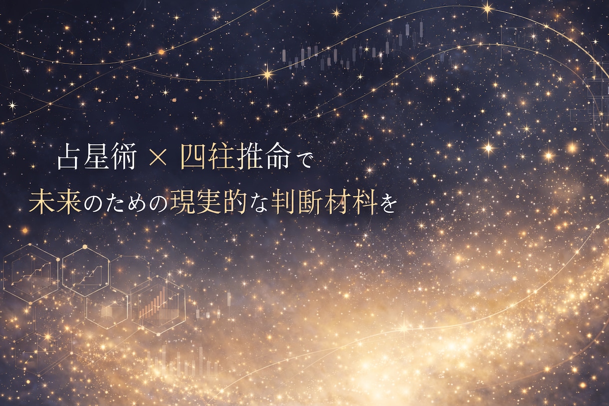 現実派｜占星術×四柱推命で3日間の運勢を占います 今どう動くかを冷静に整理します イメージ1